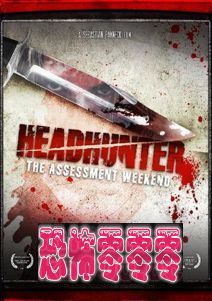 猎头 Headhunter: The Assessment Weekend (2010)