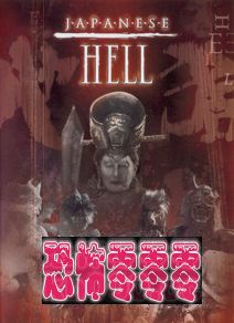 日本地狱Japanese Hell