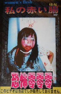 私刺肠 Watashi no akai harawata 1999