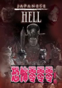 地狱/地狱第99层/Japanese Hell-石井辉男变态经典