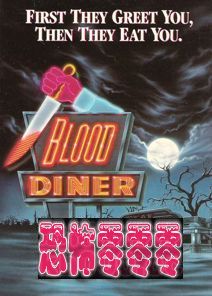 血餐 Blood Diner