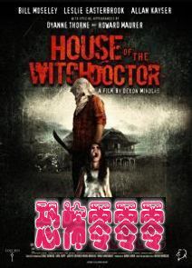 中巫医的房子Houce Of Witchdoctor 2013
