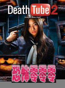 死亡视频网页2 殺人動画サイト Death Tube 2 (2010)