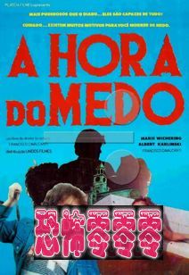 时间的恐惧 A Hora do Medo 1986