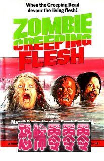 僵尸爬肉/病毒 Zombie Creeping Flesh aka Virus (1980)