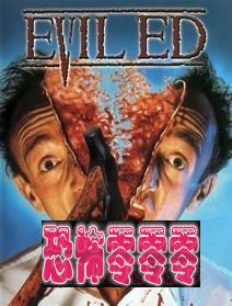 邪恶的埃德Evil Ed 1995