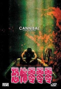 食人 Cannibal (2006)