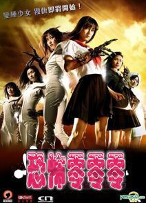 战斗少女血之铁面具传说 Mutant Girls Squad 2010