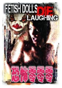 恋足娃娃笑到死/恋物癖娃娃笑死 Fetish Dolls Die Laughing 2012