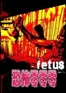 血胎(Fetus)