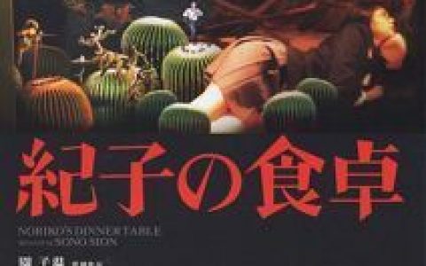 纪子的餐桌 紀子の食卓 (2005)