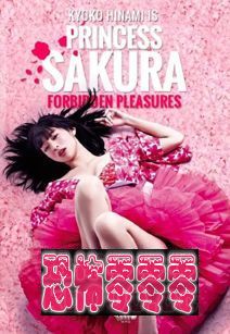 樱姬/樱花公主之极乐快感 Princess Sakura: Forbidden Pleasures 2013